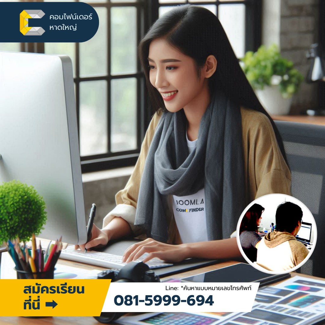 เรียนรู้การสร้างเว็บไซต์ Joomla ที่หาดใหญ่ พัฒนาทักษะ สร้างโอกาสใหม่ ไม่ต้องพึ่งโค้ด