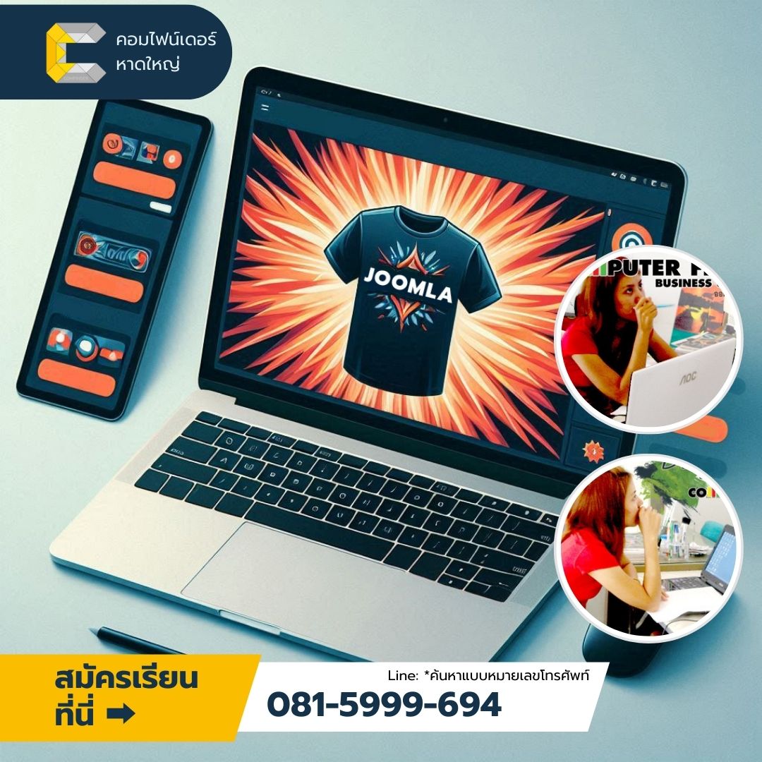 ออกแบบเว็บ Joomla ในหาดใหญ่ คอร์สเรียนเต็มรูปแบบ สร้างเว็บได้เอง