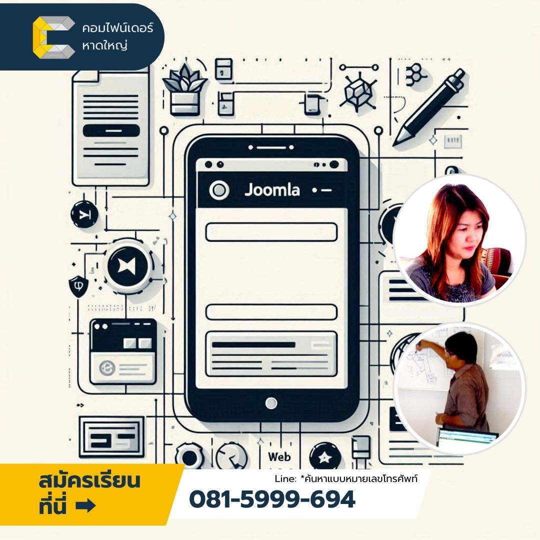 สร้างเว็บไซต์เพื่ออาชีพ กับหลักสูตร Joomla ที่หาดใหญ่