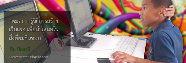 ประหยัดเรียน Dreamweaver สร้างเว็บไซต์ที่หาดใหญ่
