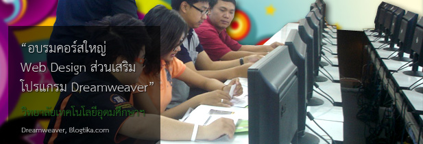 เรียนการออกแบบเว็บกับคอร์ส Dreamweaver ที่คอมไฟน์เดอร์