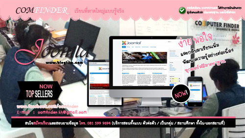 เรียนรู้การสร้างเว็บกับ Joomla ที่คอมไฟน์เดอร์ สำหรับทุกวัย