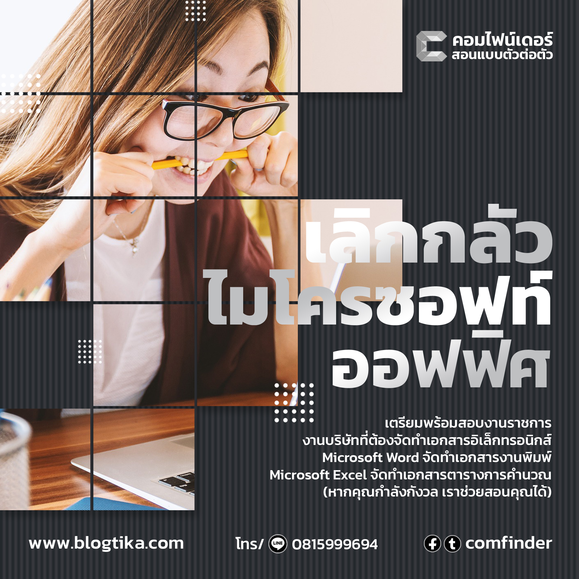 เรียนรู้การใช้งาน Microsoft Office กับคอมพิวเตอร์ไฟน์เดอร์