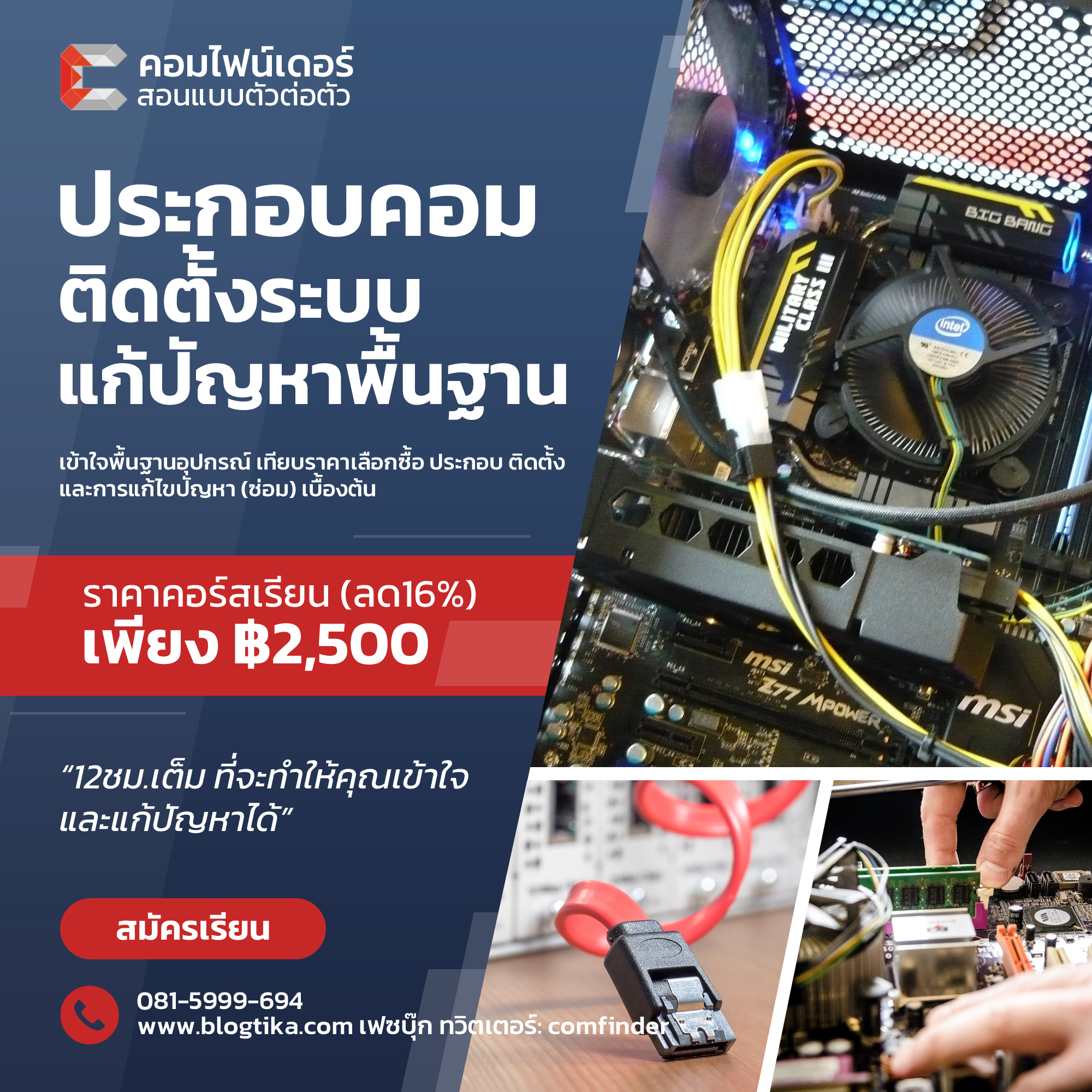 คอร์สเรียนประกอบคอมพิวเตอร์และการแก้ไขปัญหาพื้นฐานที่ ComFinder หาดใหญ่