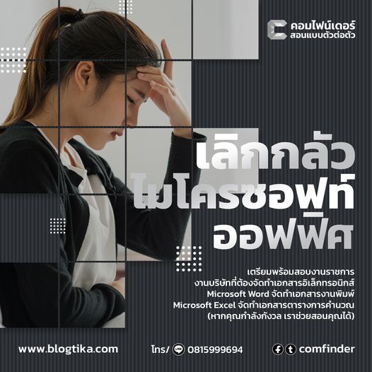คอร์สเรียนเวิร์ดเอ็กซ์เซลสำหรับเยาวชน พัฒนาทักษะคอมพิวเตอร์ที่ ComFinder หาดใหญ่