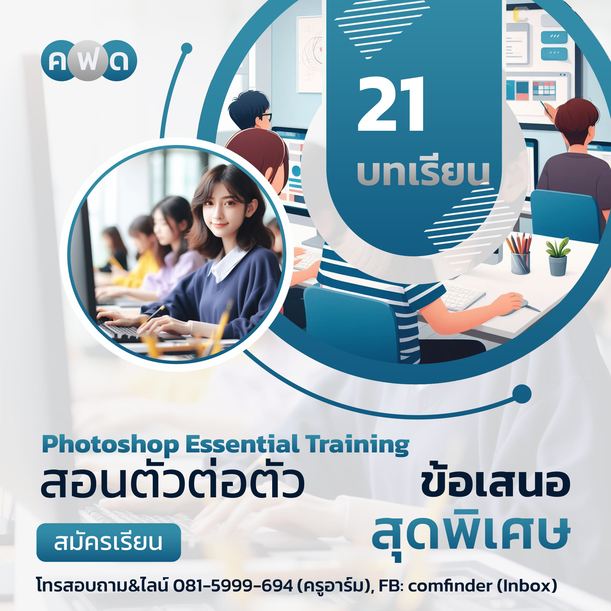 เรียน Photoshop Essential Training สำหรับนักออกแบบกราฟิกที่ ComFinder หาดใหญ่