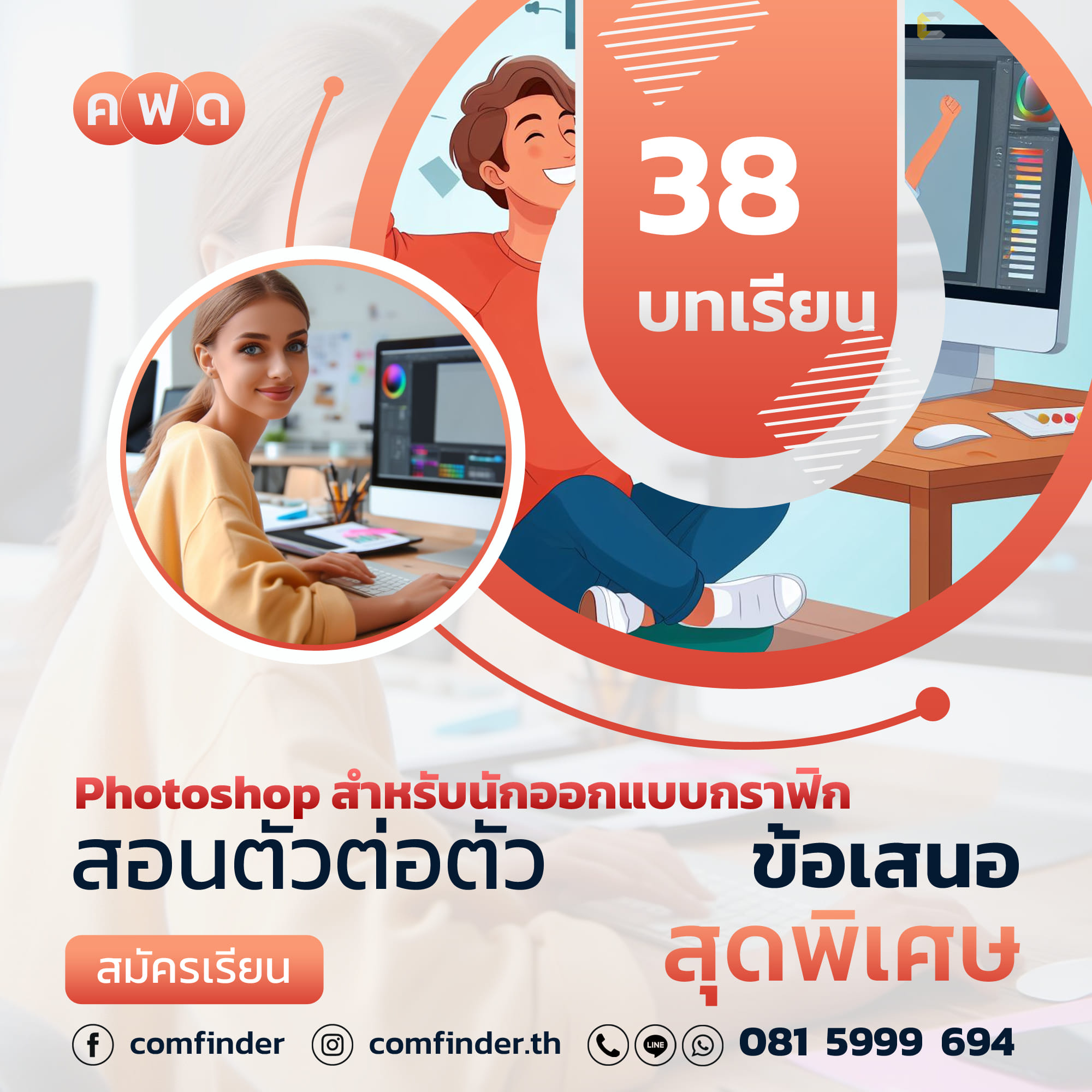 เรียนรู้ Photoshop กับคอร์สสอนมืออาชีพที่ ComFinder หาดใหญ่