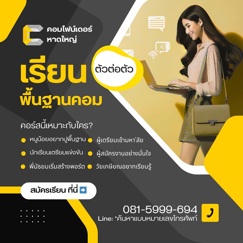 การเรียนรู้การใช้คอมพิวเตอร์ที่คอมไฟน์เดอร์ สำหรับทุกวัยที่หาดใหญ่