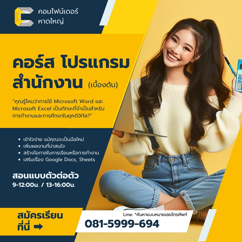 การจัดทำเอกสารด้วย Microsoft Word สำหรับนักเรียนและมืออาชีพที่หาดใหญ่