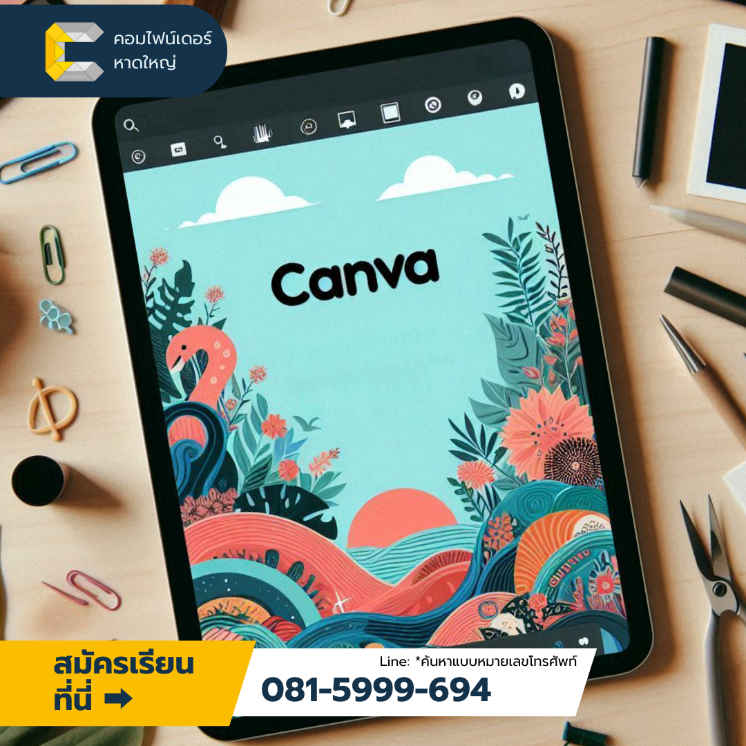 สร้างสรรค์ผลงานด้วย Canva ในคอร์สเรียนที่หาดใหญ่